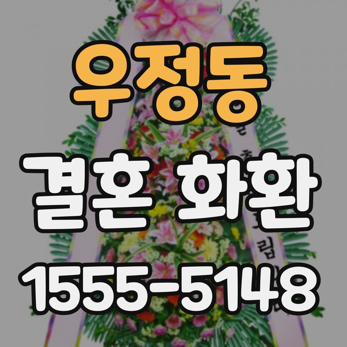 우정동 결혼 화환