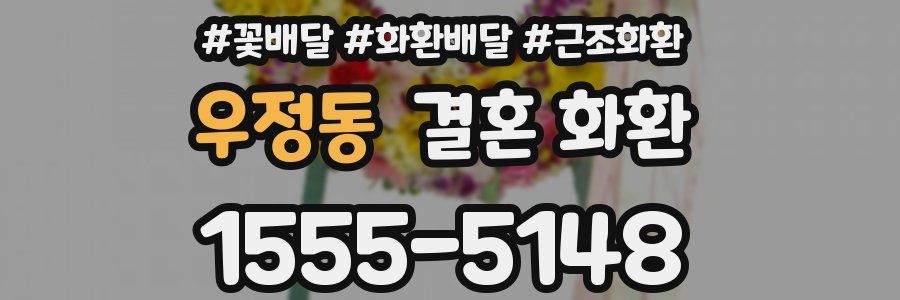 우정동 결혼 화환