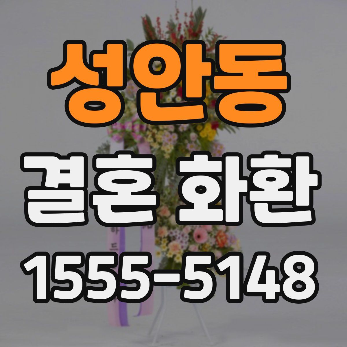 성안동 결혼 화환