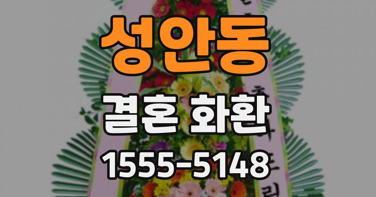 성안동 결혼 화환