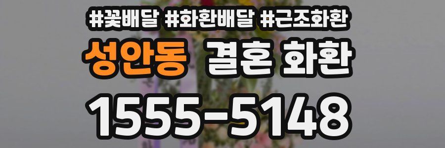 성안동 결혼 화환