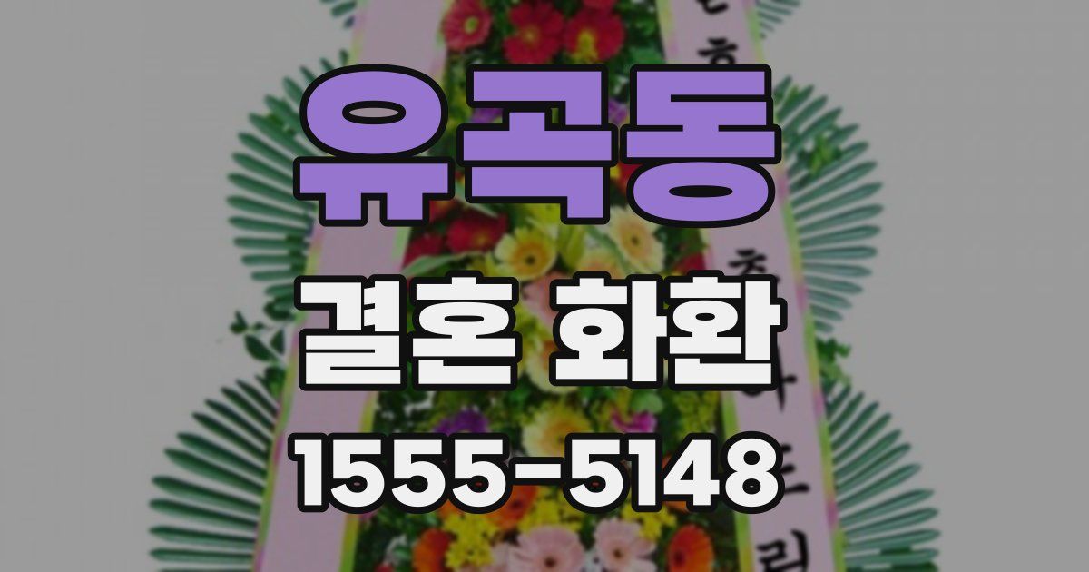 유곡동 결혼 화환