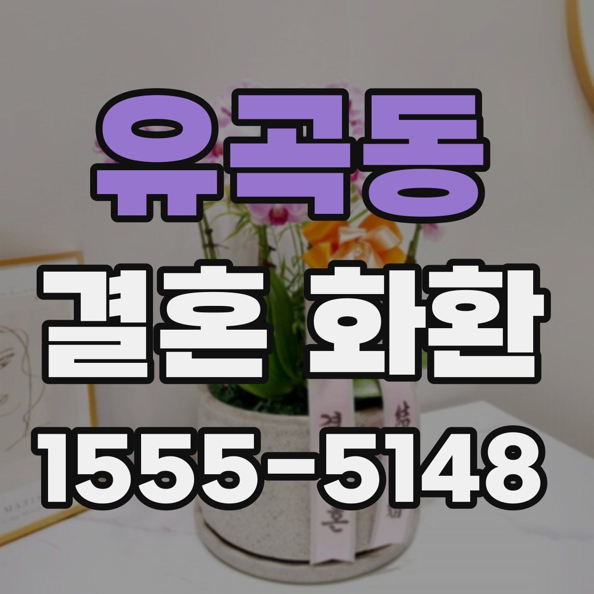 유곡동 결혼 화환