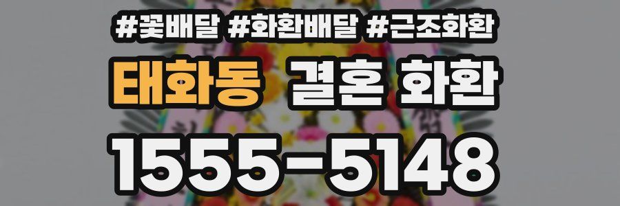 태화동 결혼 화환