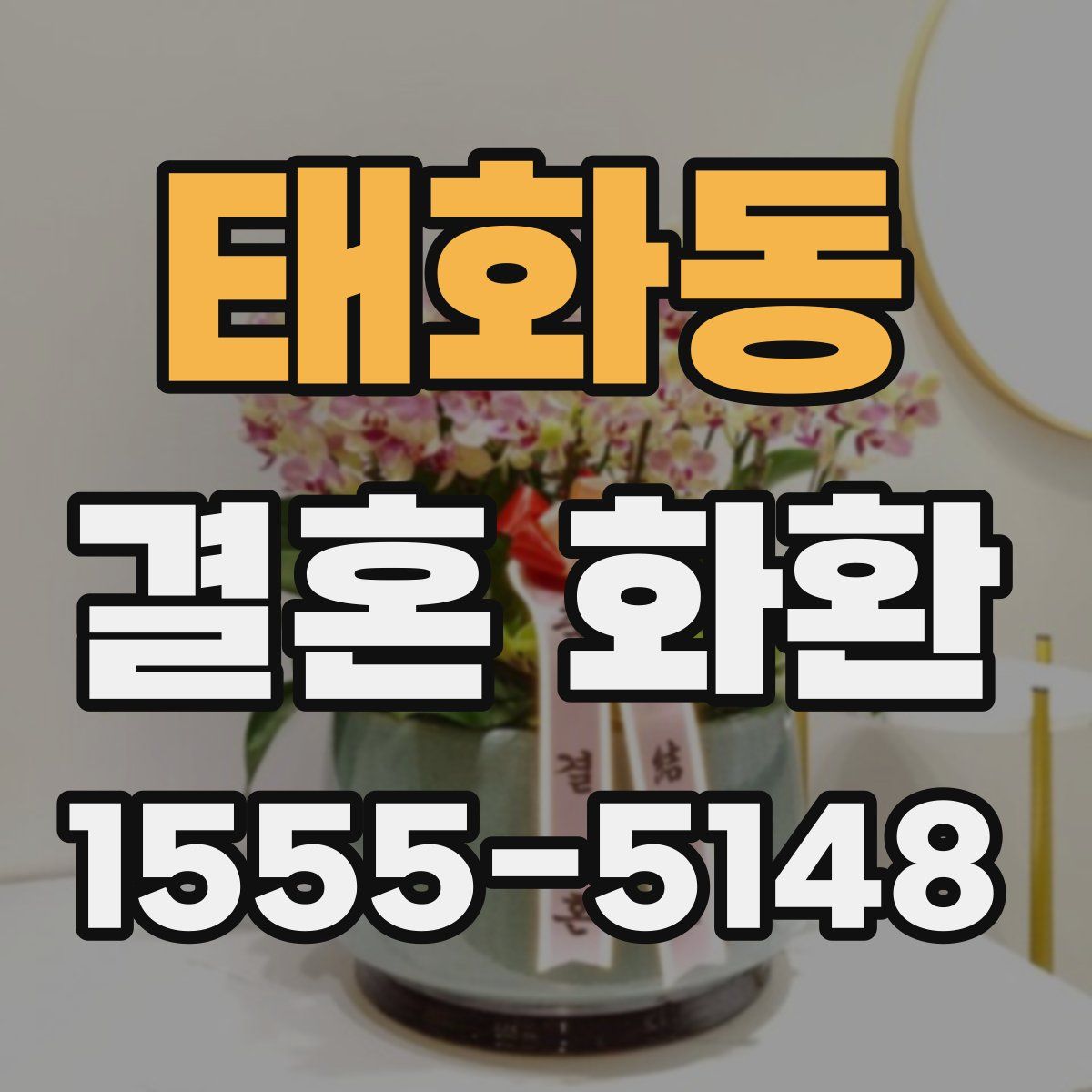 태화동 결혼 화환