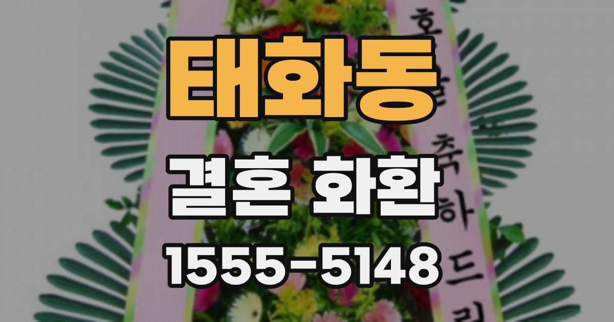 태화동 결혼 화환