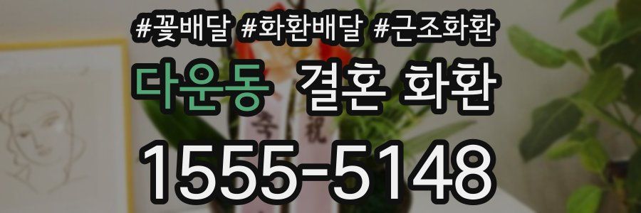 다운동 결혼 화환