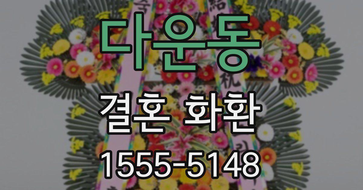 다운동 결혼 화환