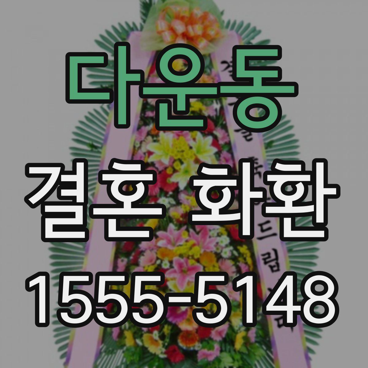 다운동 결혼 화환