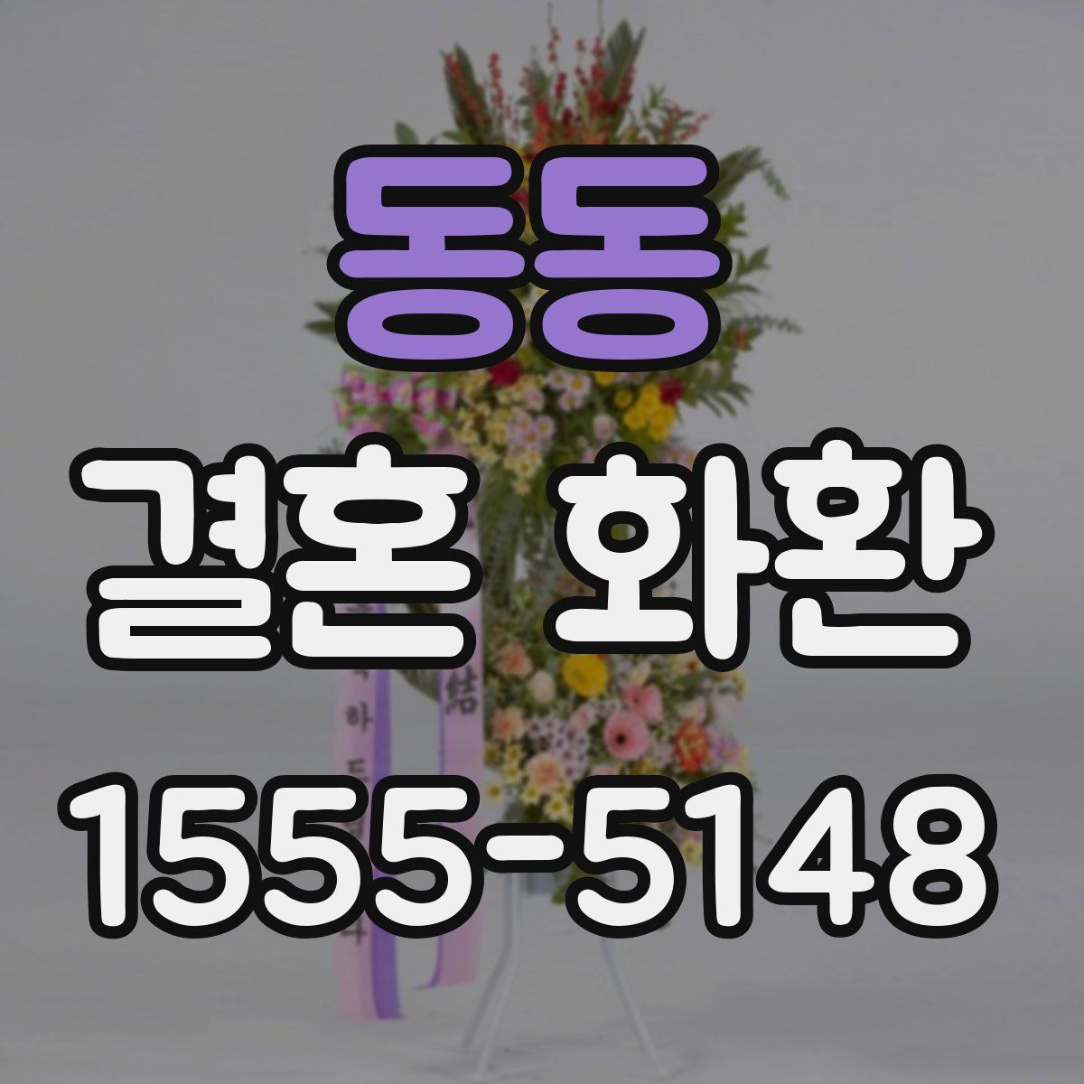 동동 결혼 화환