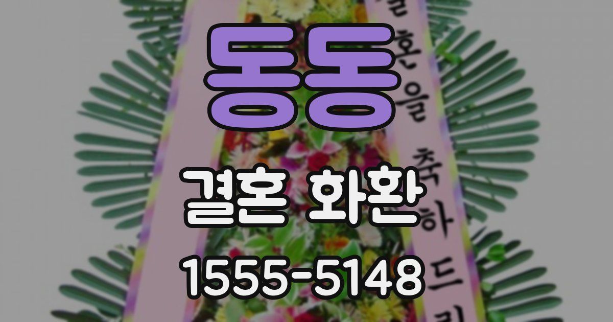 동동 결혼 화환
