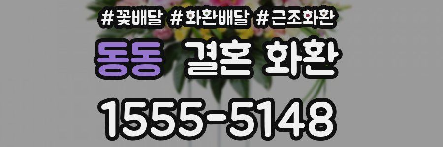동동 결혼 화환