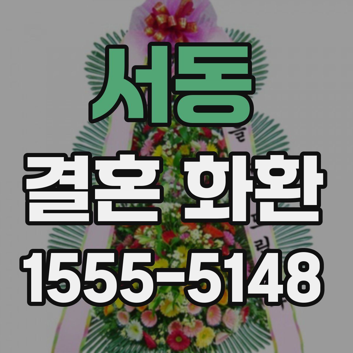 서동 결혼 화환