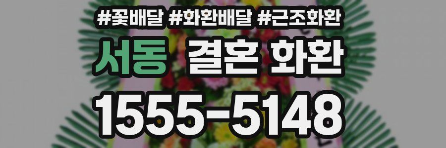 서동 결혼 화환
