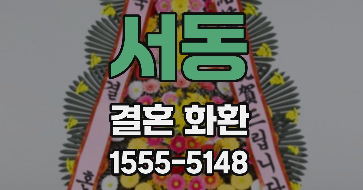 서동 결혼 화환