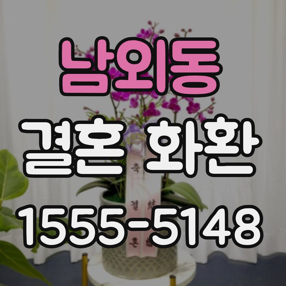 남외동 결혼 화환