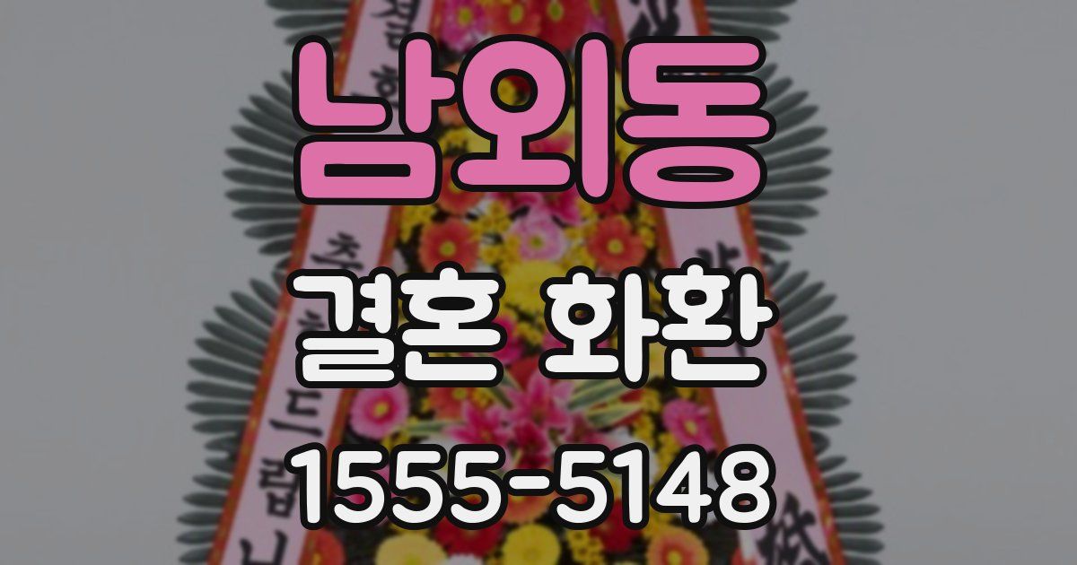 남외동 결혼 화환