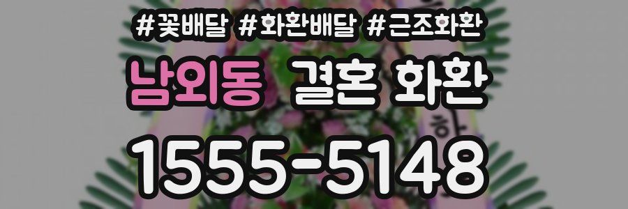 남외동 결혼 화환