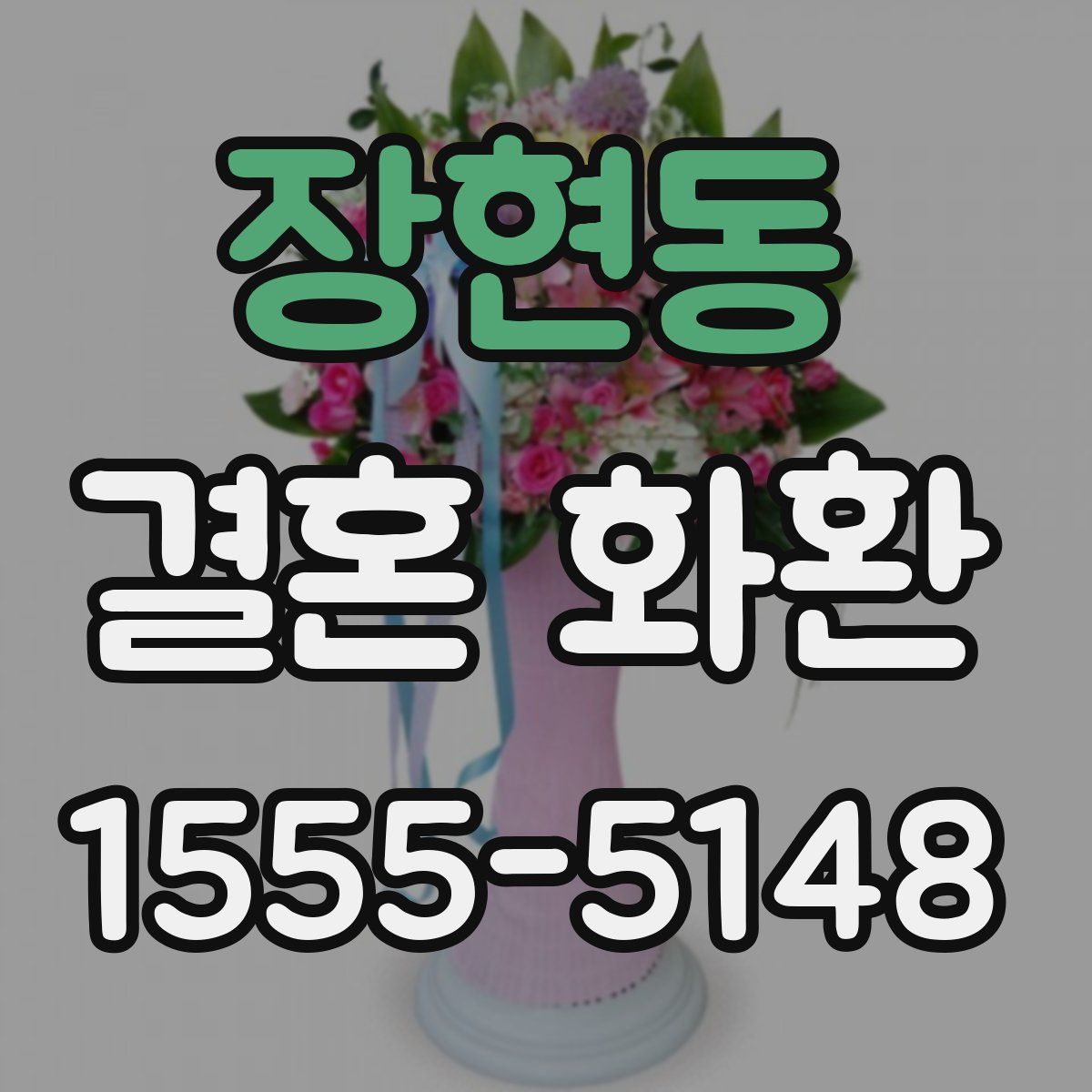 장현동 결혼 화환