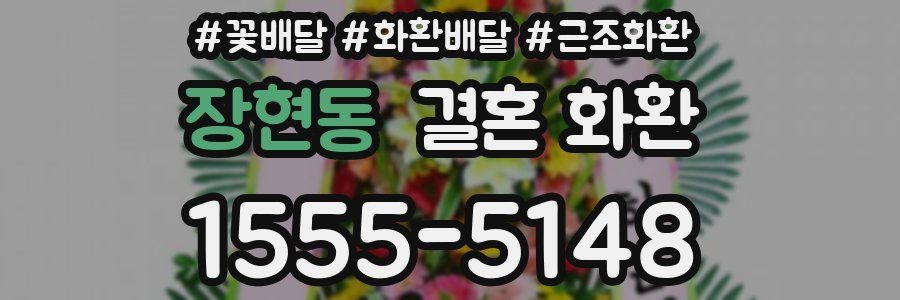 장현동 결혼 화환