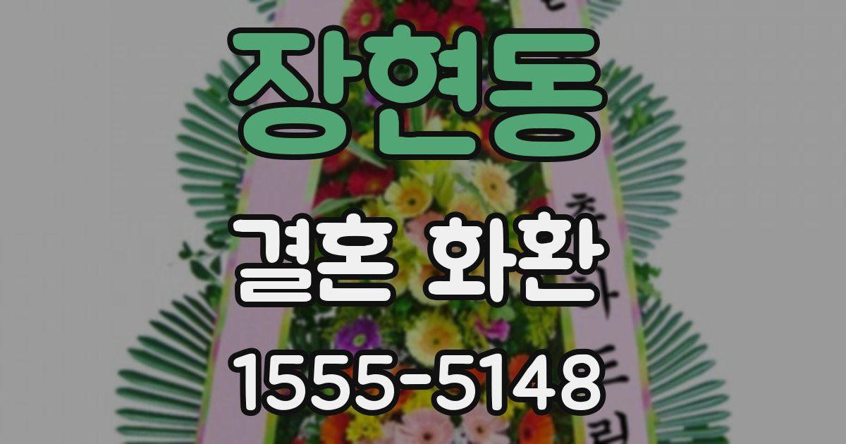 장현동 결혼 화환