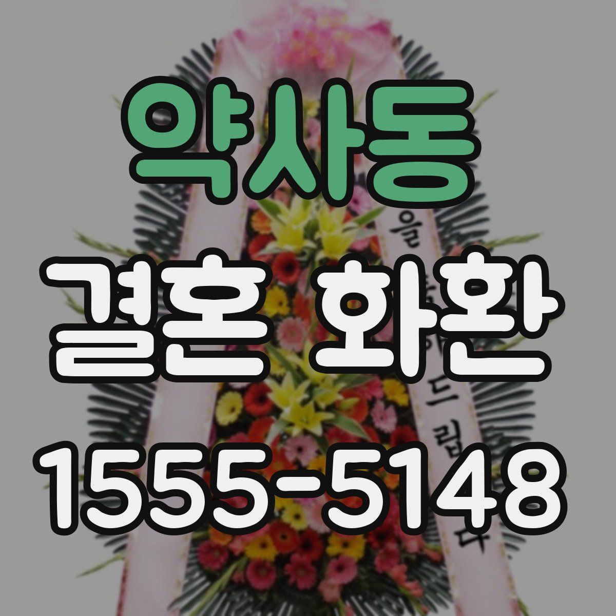 약사동 결혼 화환