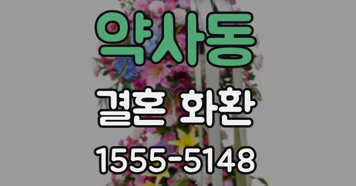 약사동 결혼 화환