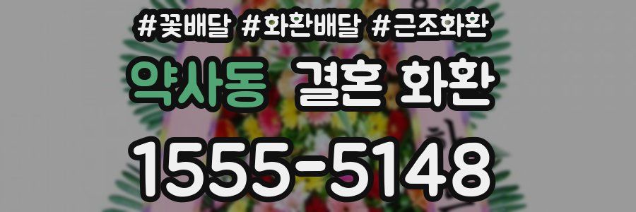 약사동 결혼 화환