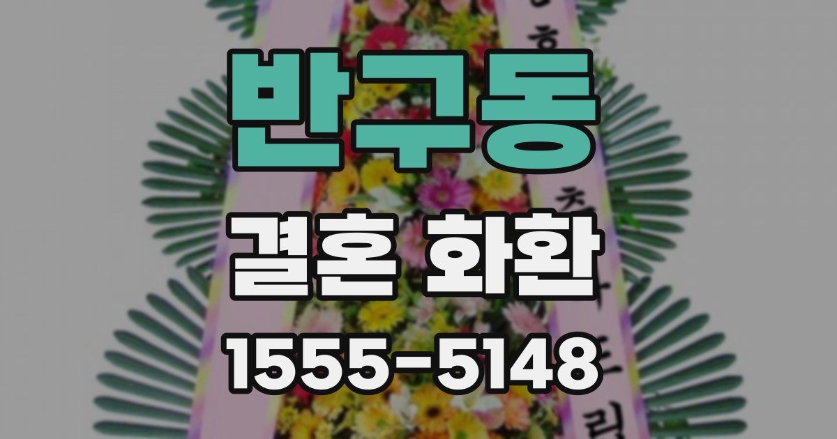 반구동 결혼 화환