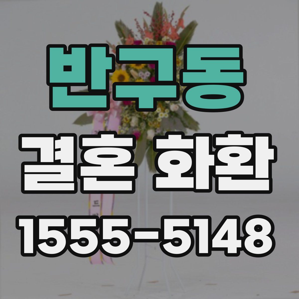 반구동 결혼 화환