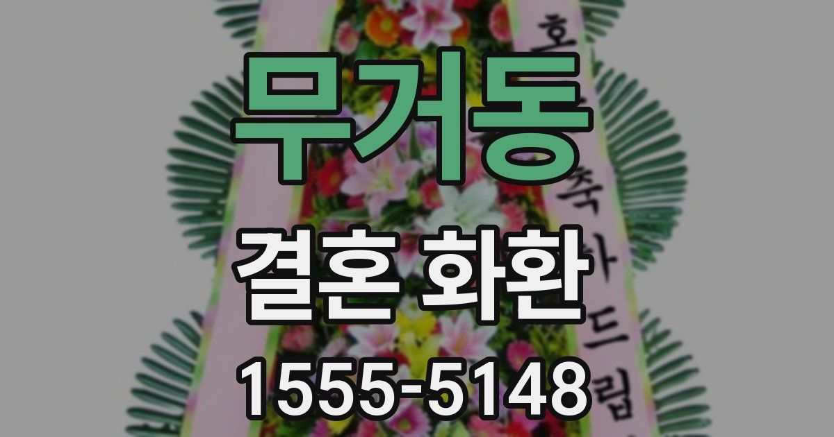 무거동 결혼 화환