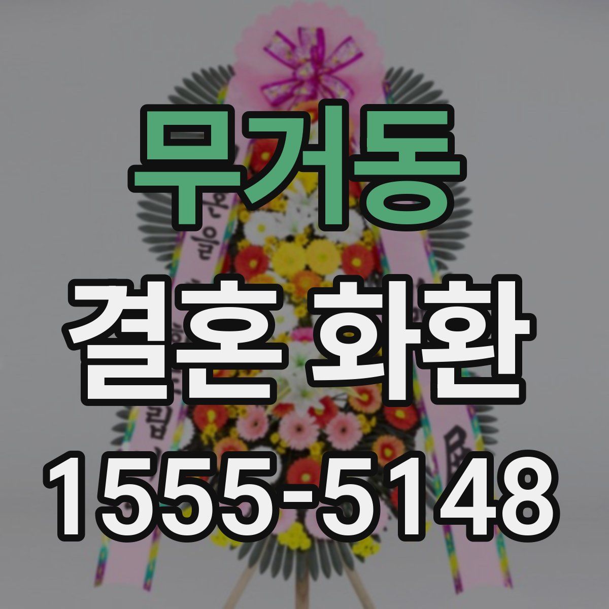 무거동 결혼 화환