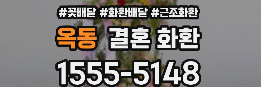 옥동 결혼 화환