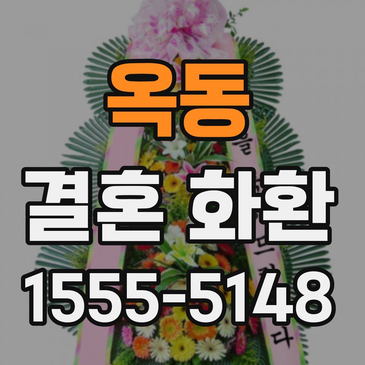 옥동 결혼 화환