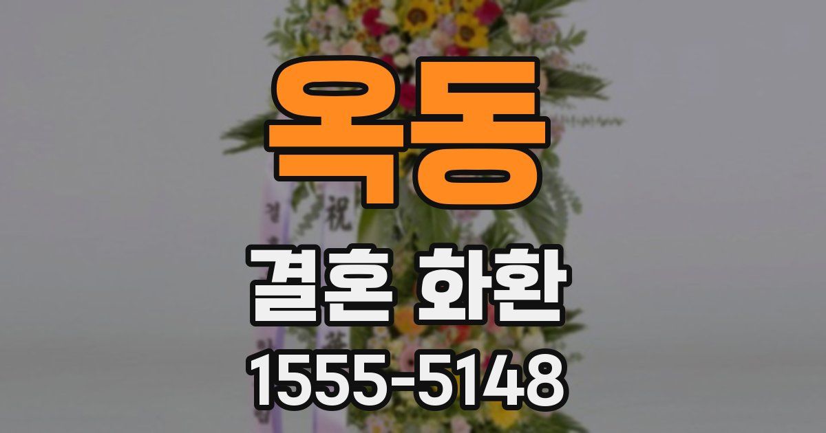 옥동 결혼 화환