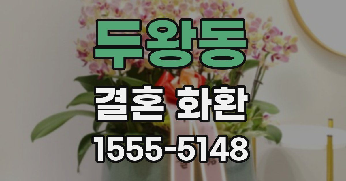 두왕동 결혼 화환