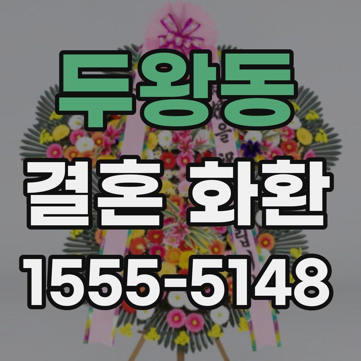 두왕동 결혼 화환