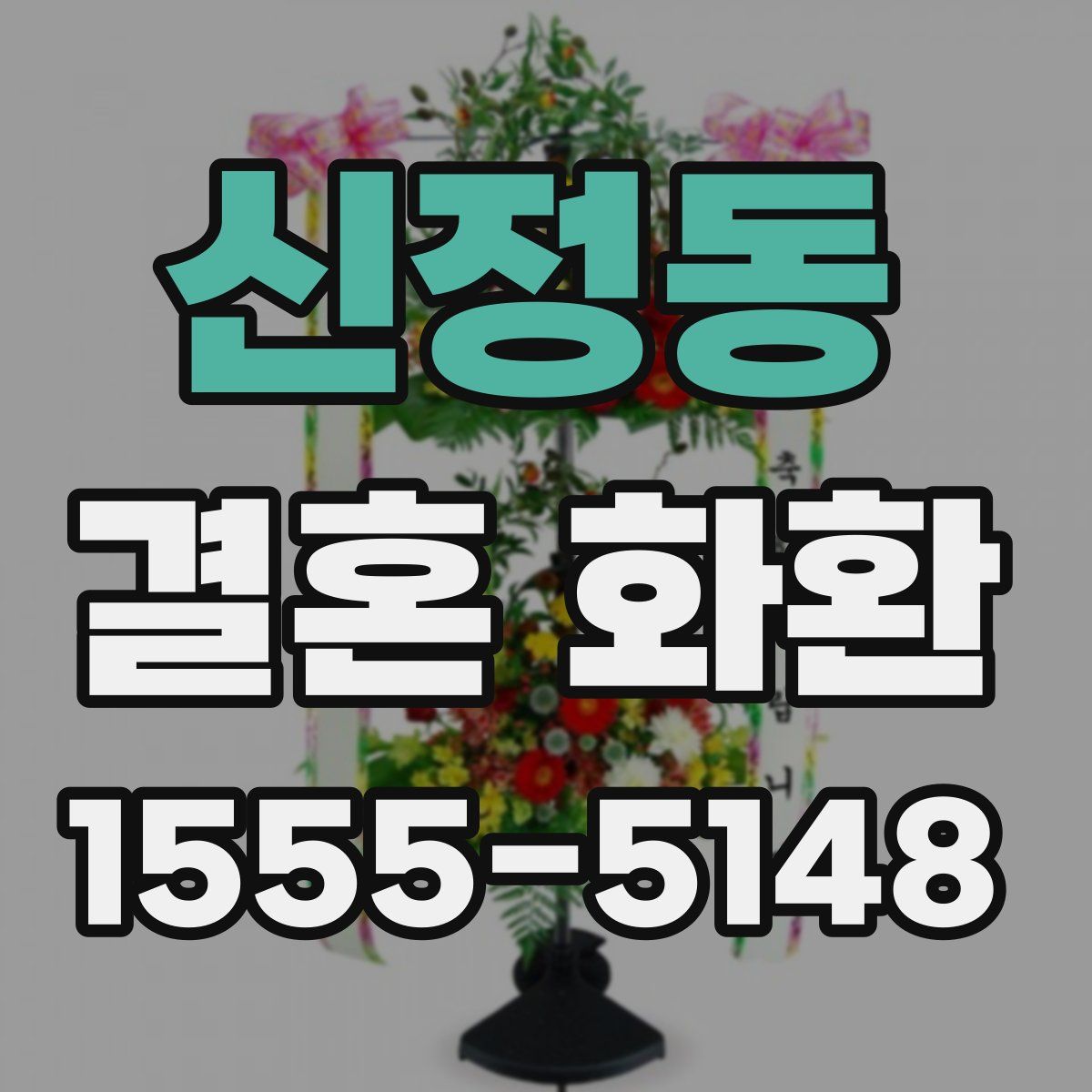 신정동 결혼 화환