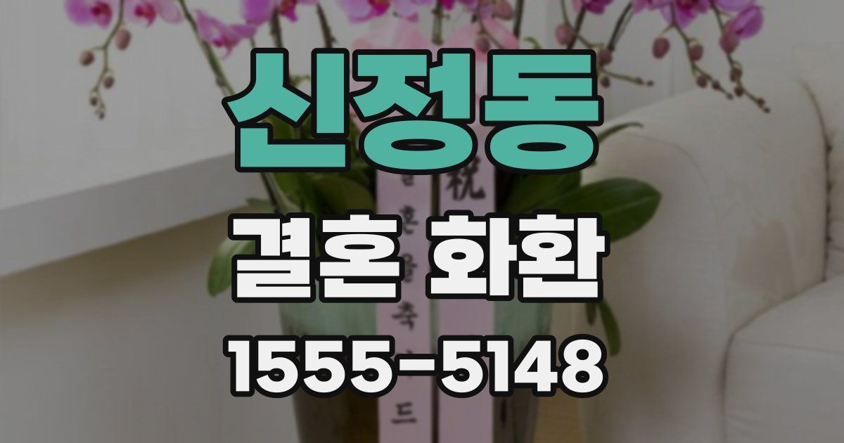 신정동 결혼 화환