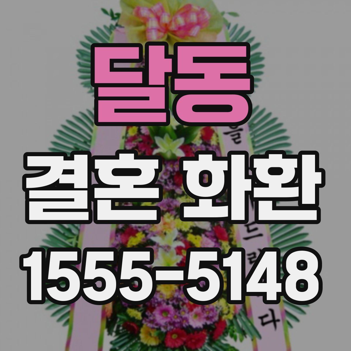 달동 결혼 화환