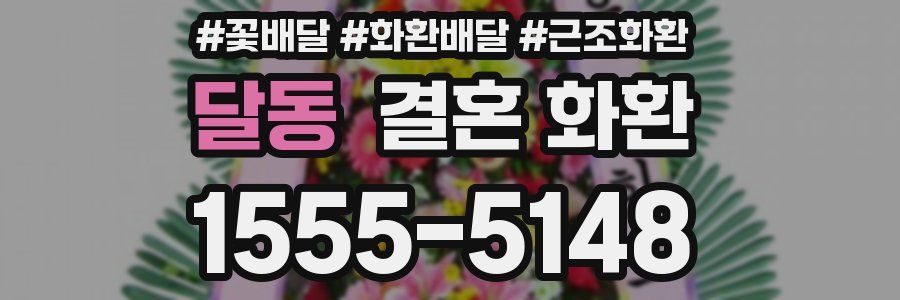 달동 결혼 화환