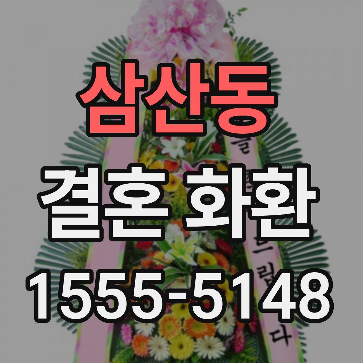 삼산동 결혼 화환