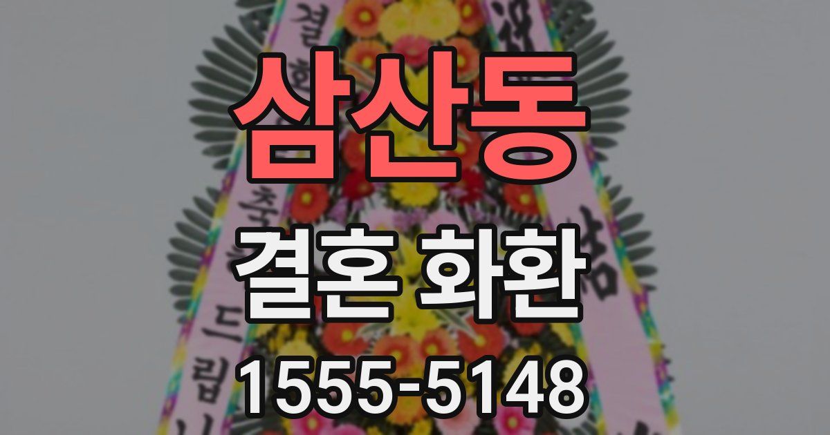 삼산동 결혼 화환