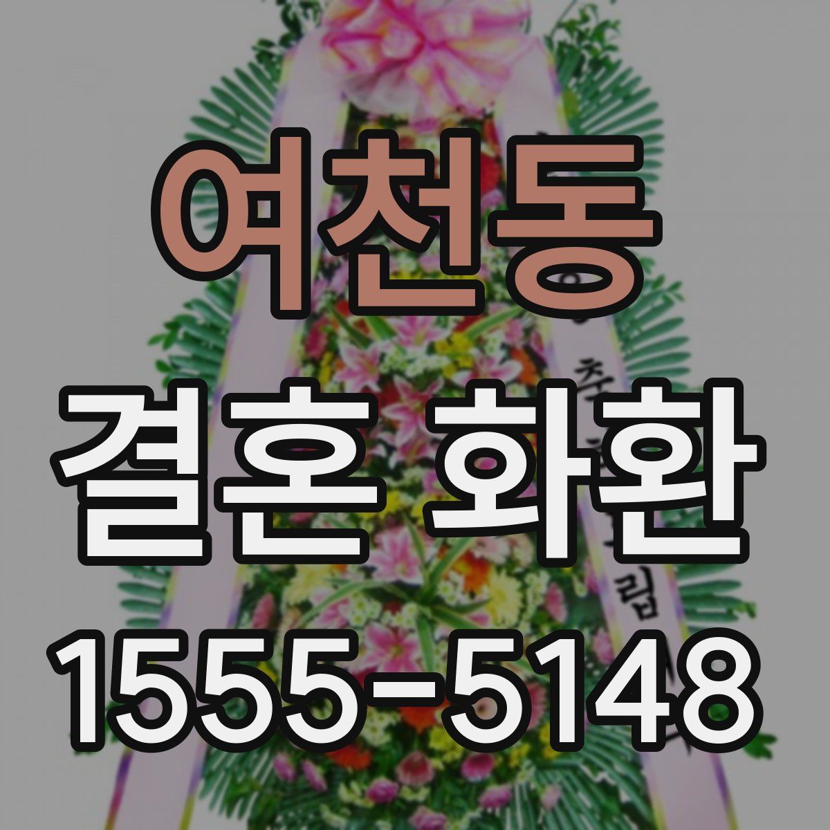 여천동 결혼 화환
