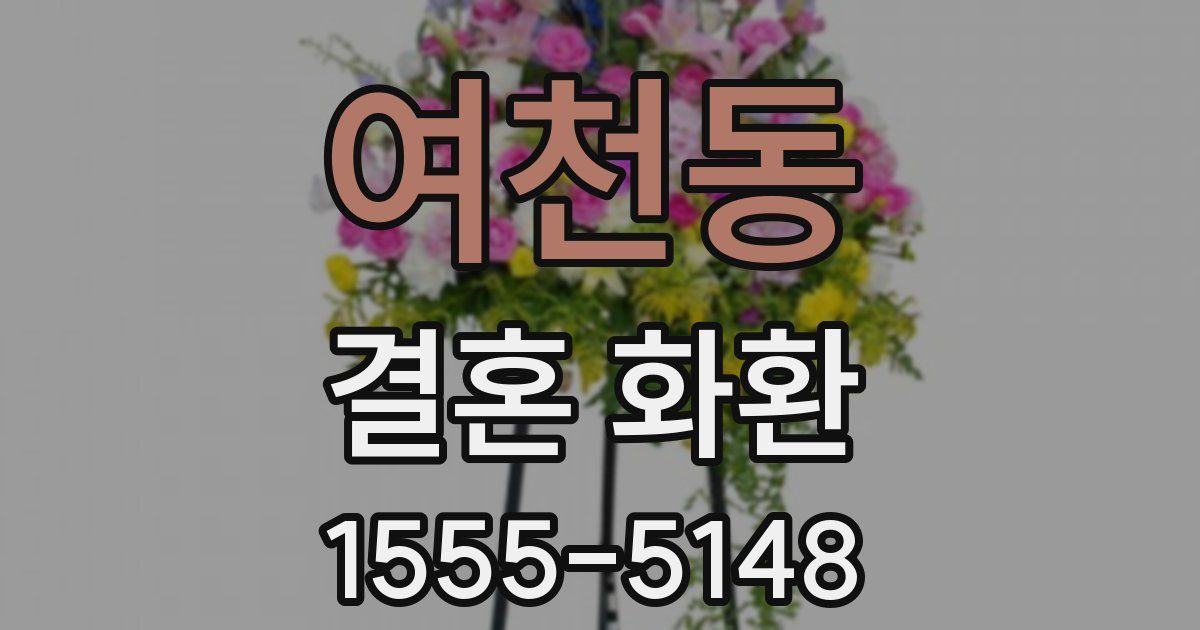 여천동 결혼 화환
