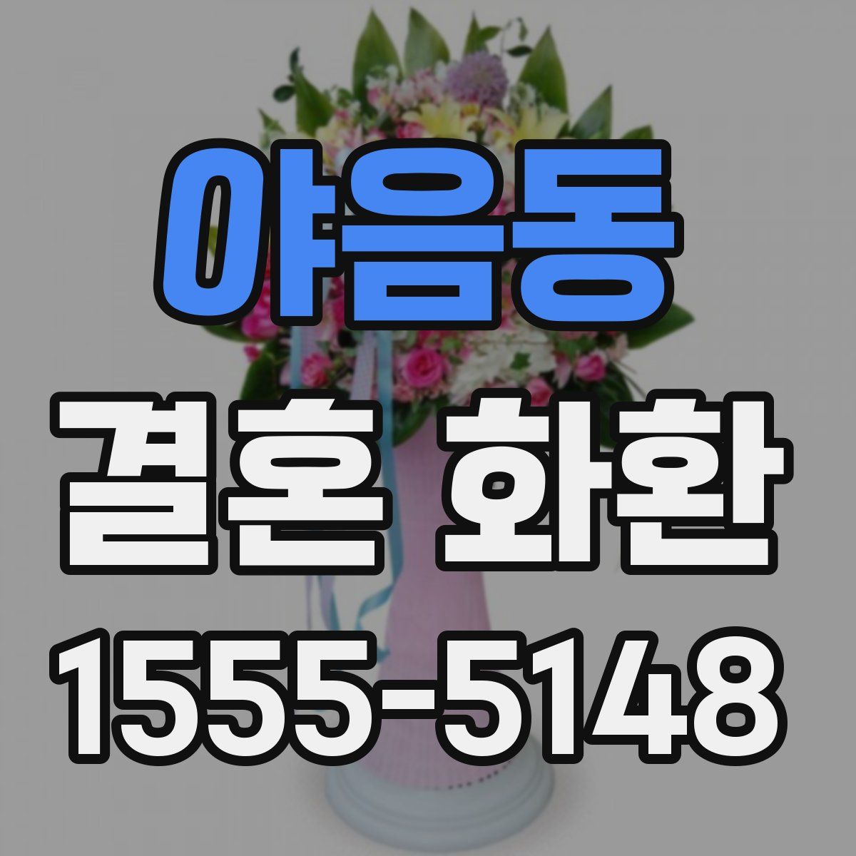 야음동 결혼 화환
