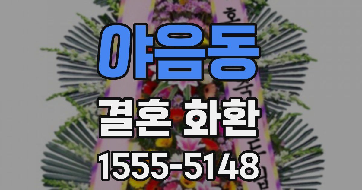 야음동 결혼 화환