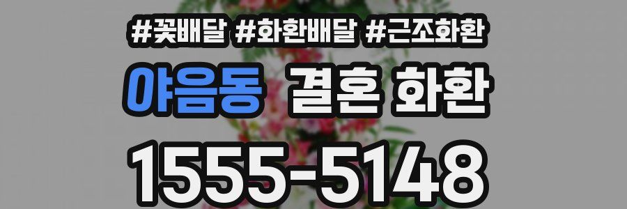 야음동 결혼 화환