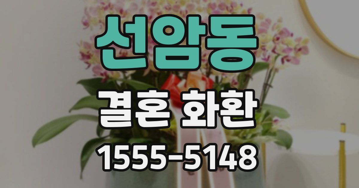 선암동 결혼 화환