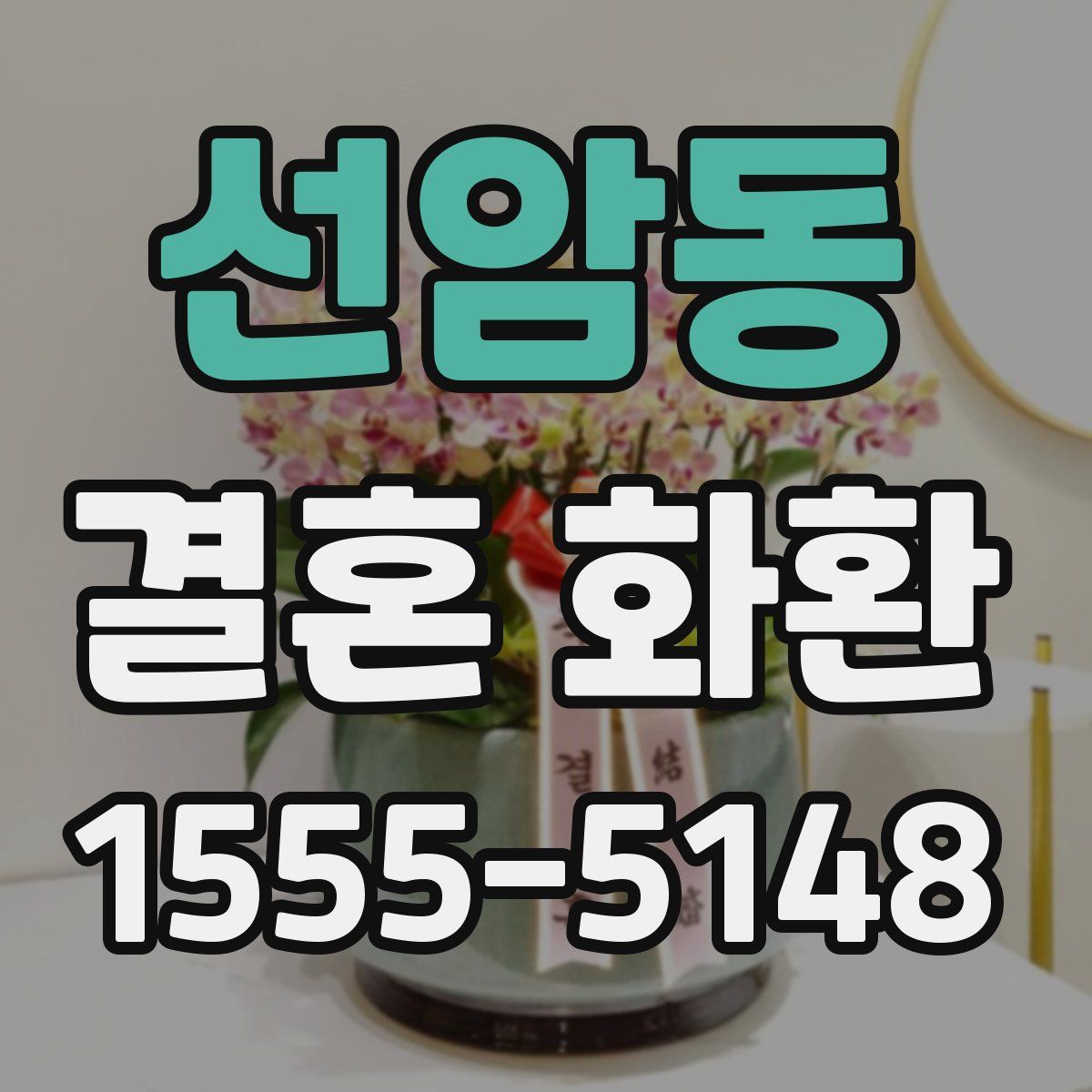 선암동 결혼 화환